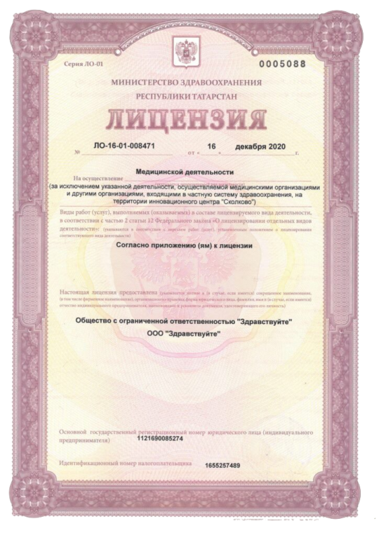 Лицензия № ЛО-16-01-008471 от 16 декабря 2020 на осуществление медицинской деятельности выдана Министерством здравоохранения Республики Татарстан.